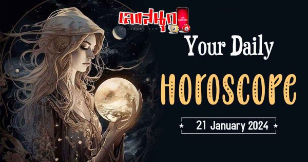 ดูดวงรายวัน 21/1/67-"Daily horoscope 21-1-67"