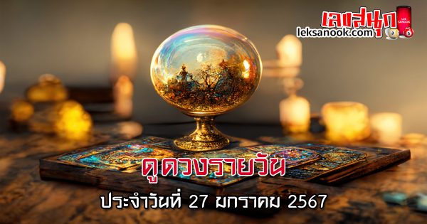 ดูดวงรายวัน 27/01/67 - "Daily horoscope 27/01/67"