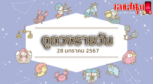 ดูดวงรายวัน 28/01/67 - "Daily horoscope 28 01 67"