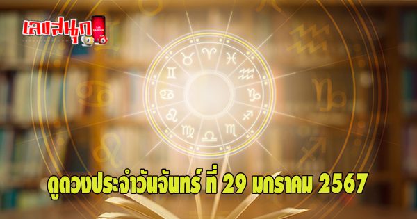 ดวงดูดวงรายวัน 29/01/67 - "Daily horoscope 29/01/67"