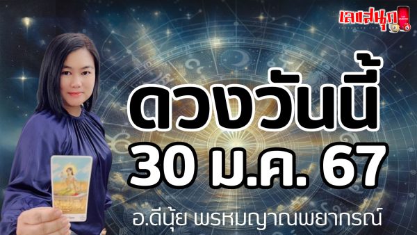 ดูดวงรายวัน 30/01/67-"Lucky numbers"