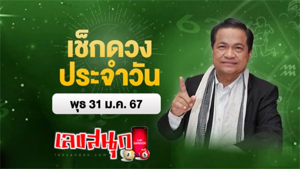 ดูดวงรายวัน 31/01/67-"Daily horoscope 31 01 67"