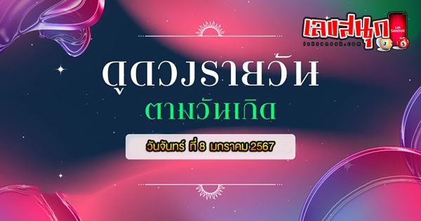 ดูดวงรายวัน 8/01/67 - "Lucky numbers"