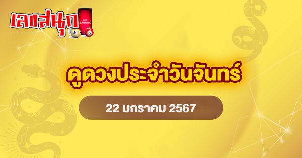 ดูดวงรายวัน 22/01/67-''Daily horoscope 22/01/67''