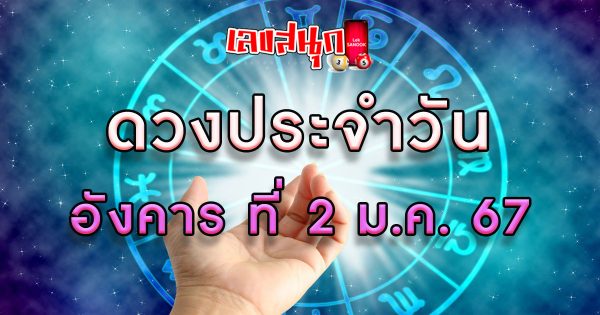 ดวงประจำวันที่ 2/01/2567 -"Lucky numbers"