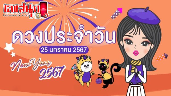 ดวงรายวันประจำวันที่ 25/1/2567 -"Daily horoscope for 25/1/2024"
