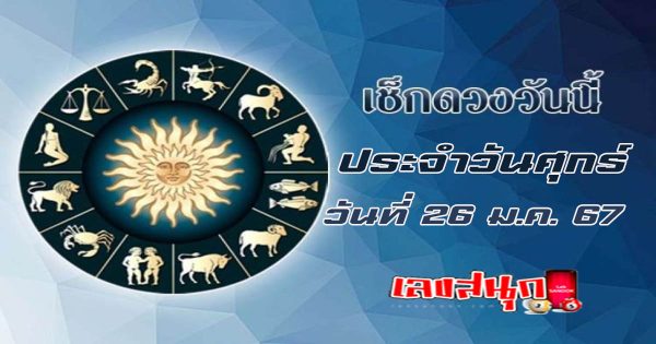 ดวงรายวันประจำวันที่ 26/1/2567-"Lucky numbers"