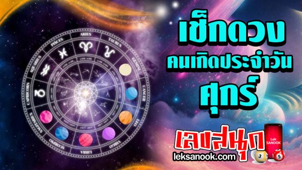 ดวงประจำวันที่ 5/01/67-"Daily horoscope for 5 01 67"