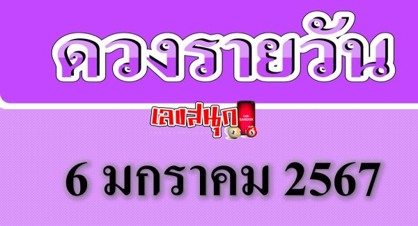 ดวงประจำวันที่ 6/01/67 - "Daily horoscope for 6/01/67"