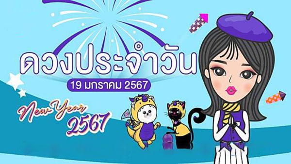ดูดวงรายวัน 19/01/67 -"Daily horoscope 19/01/67"