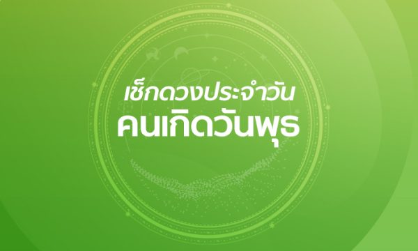 ดูดวงรายวันความรัก -"Daily love horoscope"