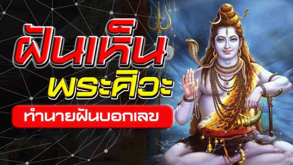 ฝันเห็นพระศิวะ เลขเด็ด-"Dream about seeing Lord Shiva, lucky numbers"