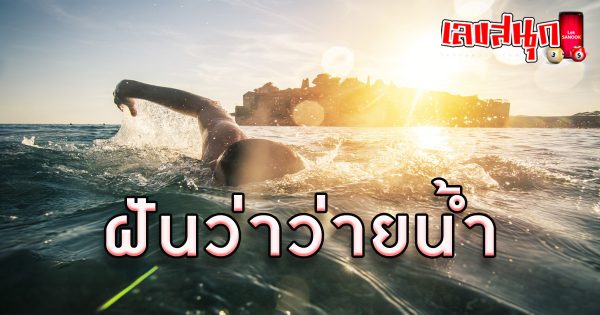 ฝันว่าว่ายน้ำ -"fun numbers beliefs"