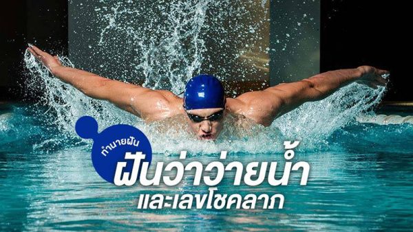 ฝันว่าว่ายน้ำ -"Dream about swimming"