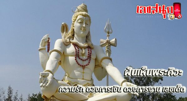 ฝันเห็นพระศิวะ-"Dream of seeing Lord Shiva"