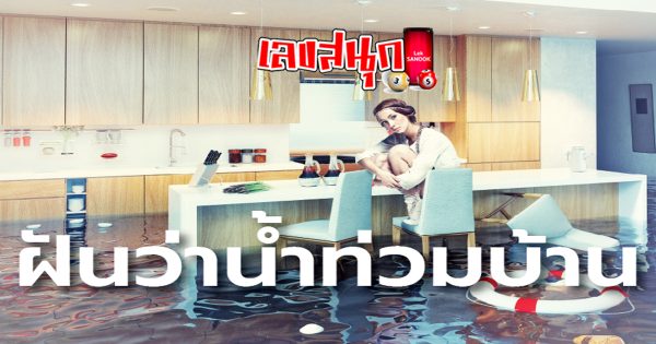 ฝันเห็นน้ำท่วมบ้าน - "fun numbers beliefs "