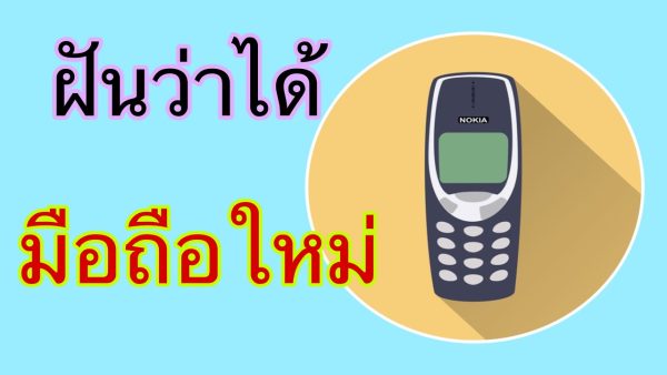 ฝันว่าได้โทรศัพท์ไอโฟนใหม่ - "Dreamed of getting a new iPhone"