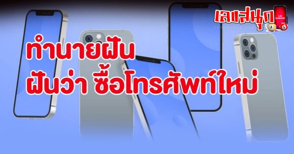 ฝันว่าได้โทรศัพท์ ใหม่ - "Dreamed of getting a new phone"