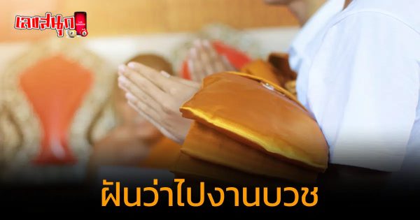 ฝันว่าไปงานบวชเพื่อน-"fun numbers beliefs"