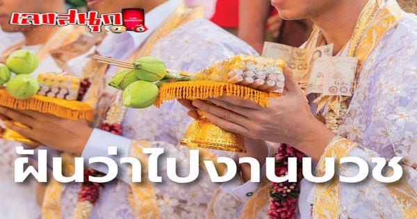 ฝันว่าไปงานบวช-"fun numbers beliefs"