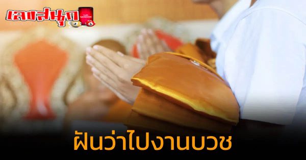 ฝันว่าไปงานบวช -"Dreamed of going to an ordination ceremony"