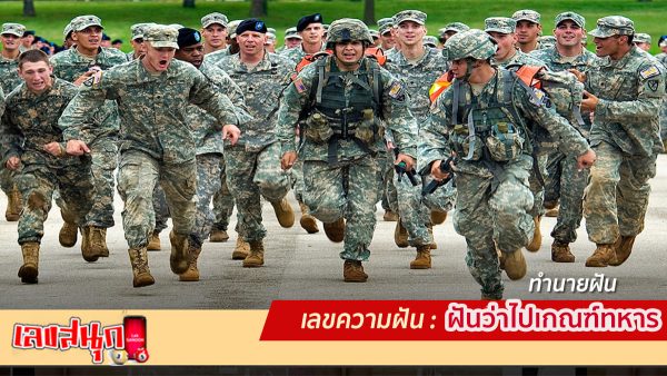 ฝันว่าไปเกณฑ์ทหาร -"Dreamed of going to the military"