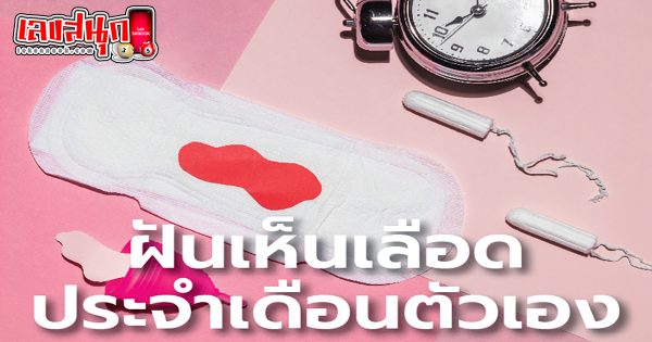 ฝันว่าเป็นประจำเดือนเลือดแดง-"fun numbers beliefs"