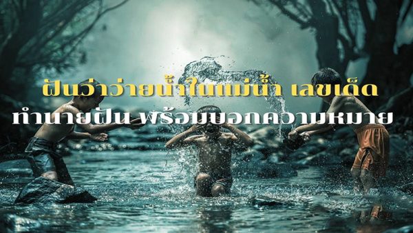 ฝันว่า ว่า ย น้ำกับเพื่อน เลขเด็ด -"Dreaming about swimming in the water with friends, lucky numbers"