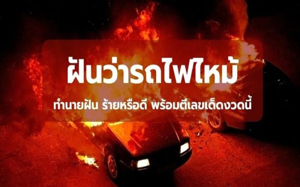 ฝันว่าไฟไหม้รถ-"Dreaming of a car-fire"