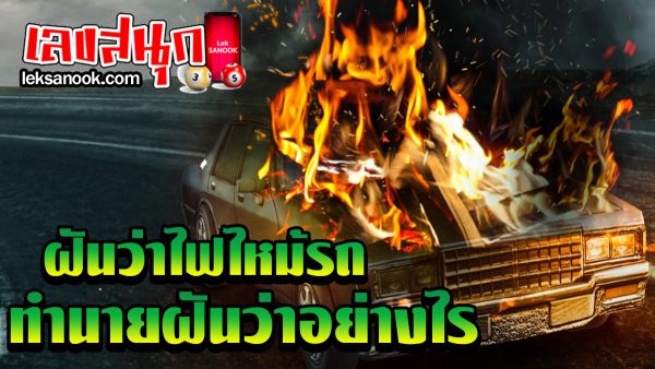 ฝันว่าไฟไหม้รถ-"Dreaming of a car fire"