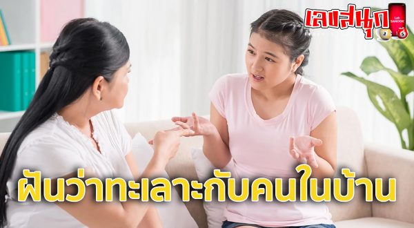 ฝันว่าทะเลาะกับคนในบ้าน -"Dreaming of arguing with someone in the house"