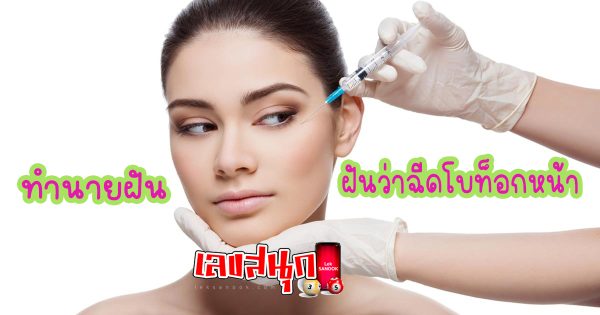 ฝันว่าฉีดโบท็อกหน้า-"Dreaming of having Botox injections in the face."