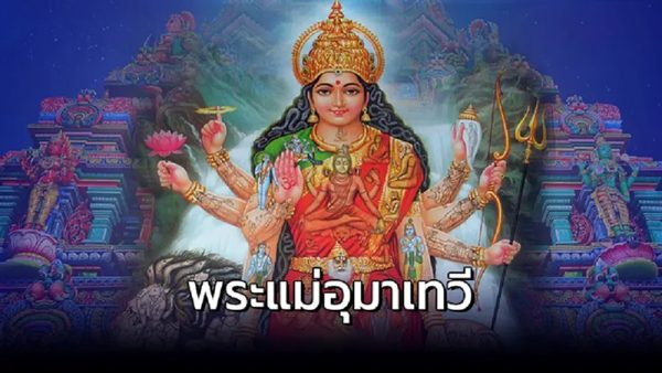 ฝันเห็นแม่อุมาเทวี เลขเด็ด-''Dreaming of seeing Mother Uma Devi lucky numbers''