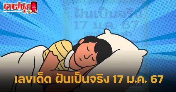ฝันเป็นจริง 17 01 67-"famous people's fun numbers"
