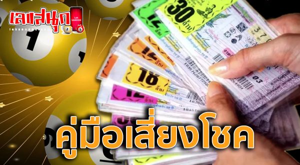 คู่มือเสี่ยงโชค1 2 67 - "Gambling Guide1 2 67"