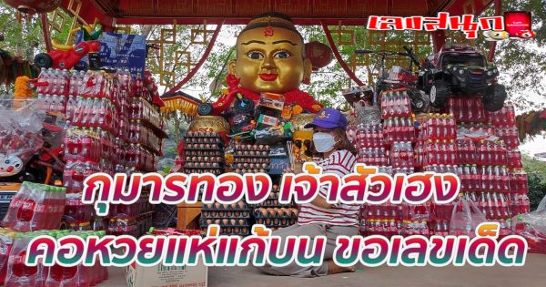กุมารทอง เจ้าสัวเฮง-"famous people's fun numbers"