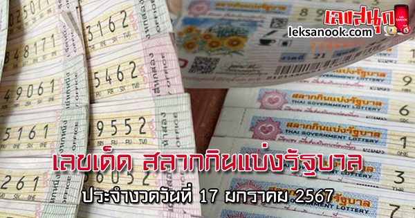 สลากกินแบ่งรัฐบาล 17 1 67 - "Government Lottery 17 1 67"