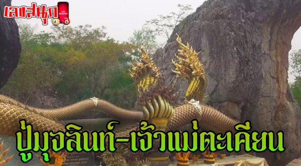 ปู่มุจลินท์-เจ้าแม่ตะเคียน เลขเด็ด - "Grandfather Mucalin - Goddess Takhian lucky numbers"