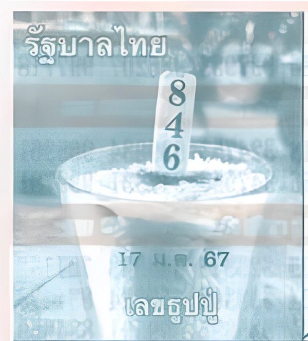 เลขธูปปู่ 17 ม.ค. 67-"Grandfather's incense number 17 Jan. '24"
