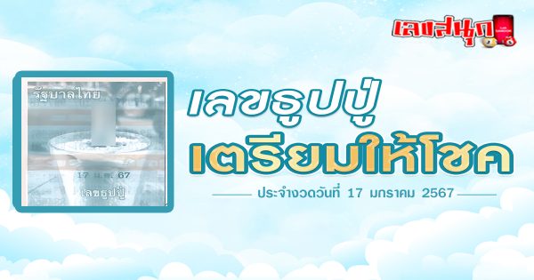 เลขธูปปู่ 17 มค 67-"famous people's fun numbers"