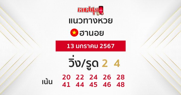 แนวทางหวยฮานอย - "Hanoi lottery guidelines"