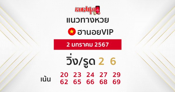 แนวทางหวยฮานอยวันนี้ ฟรี -"Guide to Hanoi lottery today, free"