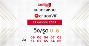 แนวทางหวยฮานอย 21/01/67-"Guidelines for Hanoi VIP lottery"