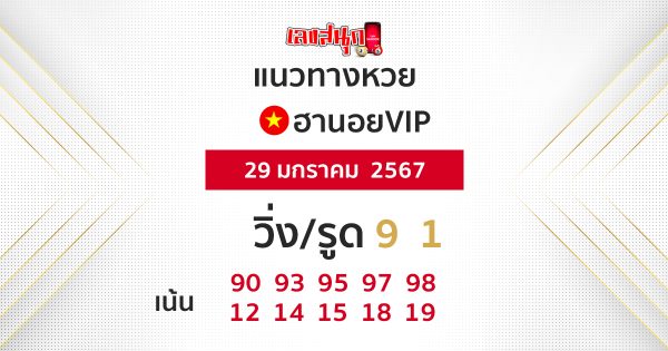 แนวทางหวยฮานอยVIP - "Guidelines for Hanoi VIP lottery"
