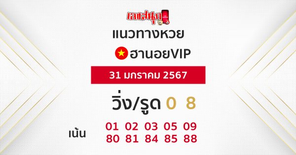 แนวทางหวยฮานอย 31/01/67-"Guidelines for Hanoi VIP lottery"