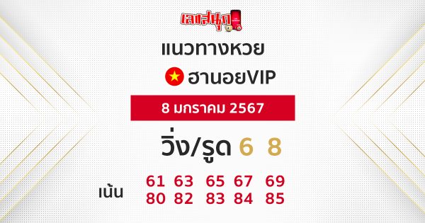 แนวทางหวยฮานอยVIP - "Guidelines for Hanoi VIP lottery"