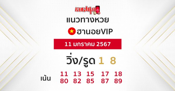 แนวทางหวยฮานอยVIP 11/01/67-"Guidelines for Hanoi VIP lottery 11/01/67"