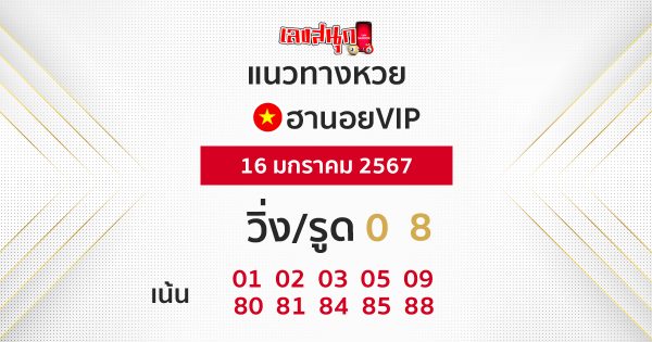 แนวทางหวยฮานอย 16/01/67-"Guidelines for Hanoi VIP lottery"