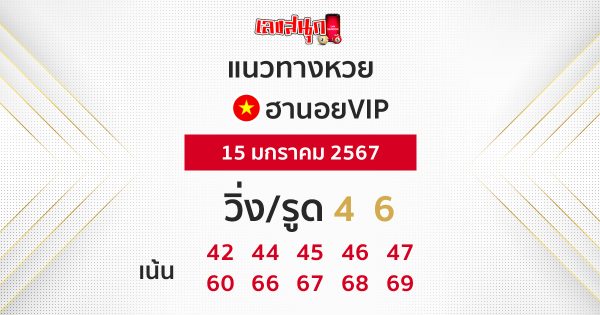 แนวทางหวยฮานอยVIP-"Guidelines for Hanoi VIP lottery"