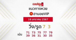 แนวทางหวยฮานอย 18/01/67-"Guidelines for Hanoi VIP lottery"